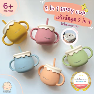 BAMBii แก้วหัดดูด 2in1 (มี 2 ฝา แก้วดื่มน้ำ และ ถ้วยใส่อาหารว่าง)