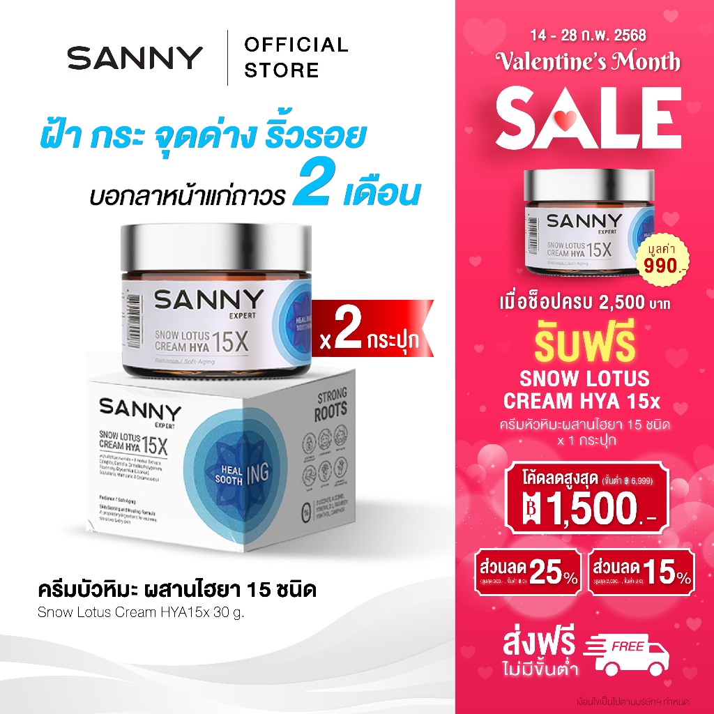 SANNY แซนนี่ ครีมบัวหิมะ ผสาน ไฮยา 15 ชนิด ลดฝ้า ริ้วรอย ร่องลึก รอยดำ ออร์แกนิค สูตรเข้มข้น 2กระปุก ขนาด 30g.