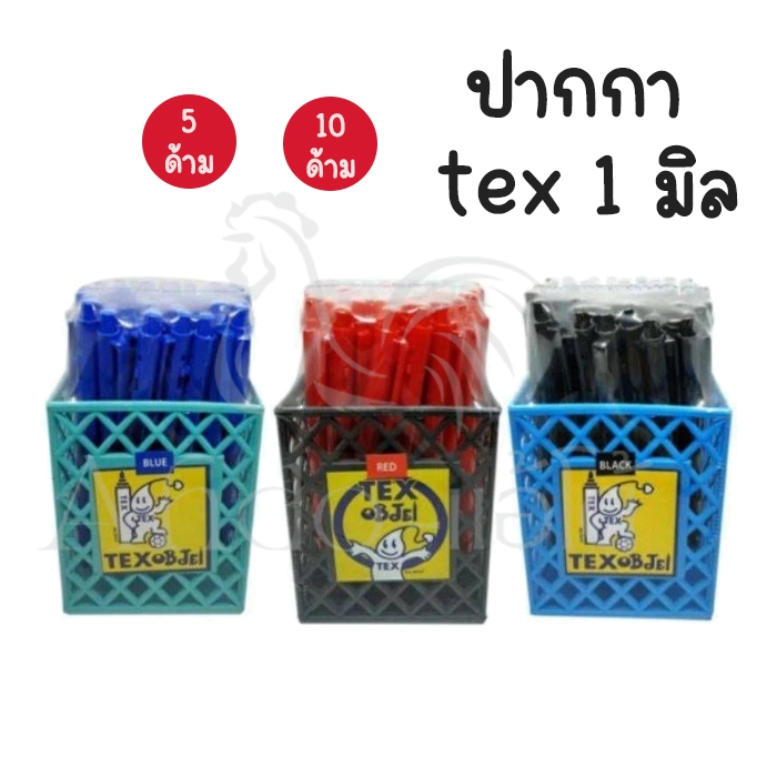 (แพ็ค 5 ด้าม / 10 ด้าม) ปากกา เท็กซ์ 1 มม Tex MC228