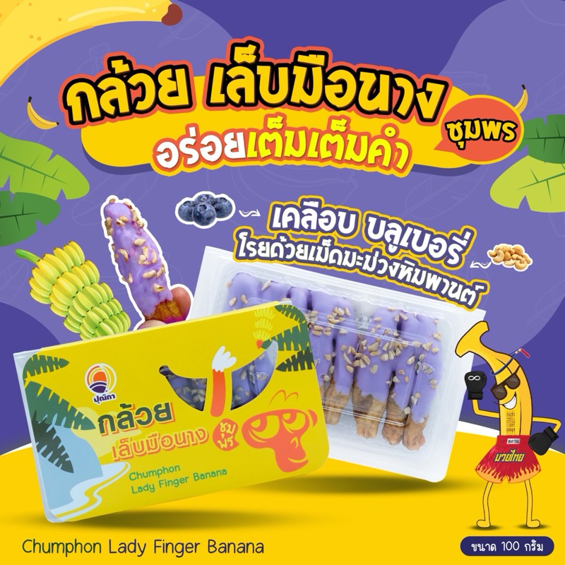กล้วยเล็บมือนางชุมพร บลูเบอรี่หิมพานต์ 100กรัม