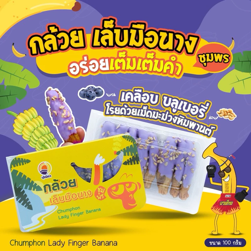 กล้วยเล็บมือนางชุมพร บลูเบอรี่หิมพานต์ 100กรัม