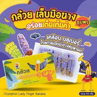 กล้วยเล็บมือนางชุมพร บลูเบอรี่หิมพานต์ 100กรัม