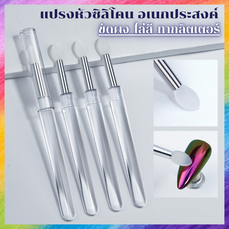 แปรงขัดอเนกประสงค์ หัวซิลิโคนนุ่ม ใช้ขัดผง เกลี่ยสติ๊กเกอร์ ไล่สี ใช้ซ้ำได้