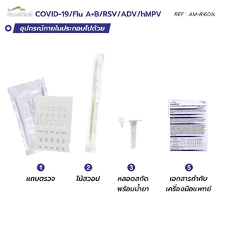 ชุดตรวจ 6in1 โควิด/FLU A,B/RSV/ADV/hMPV ATK AuraMed ออร่าเมด ตรวจจับเชื้อไวรัส 6 ชนิด
