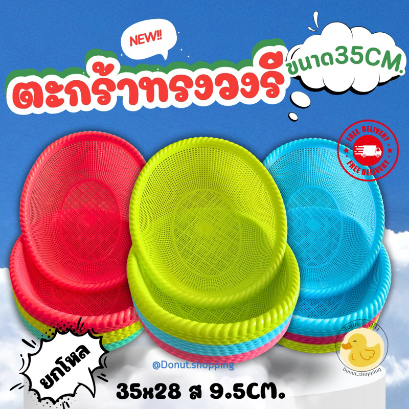 ตะกร้าทรงวงรีสีหวาน ยกโหล12ใบ ราคาส่ง ขนาด35x28CM. ความสูงจากฐาน9.5CM.