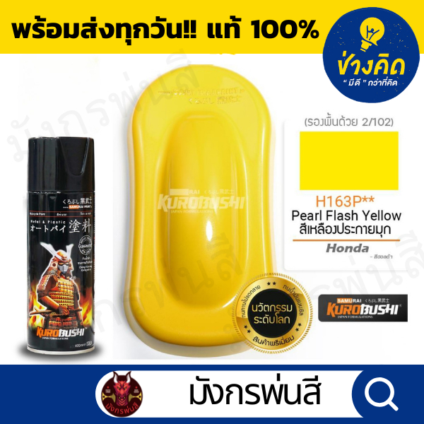 สีสเปรย์ ซามูไร #H163P** Pearl Flash Yellow (สีเหลืองประกายมุก)