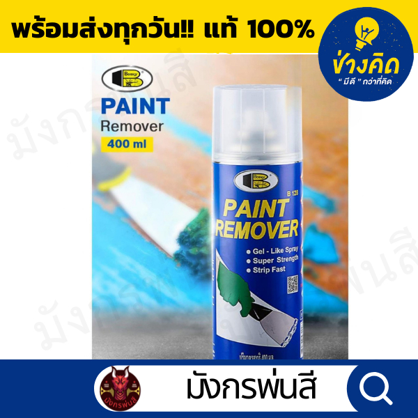 สเปรย์น้ำยาลอกสี บอสนี่ B-128 400cc