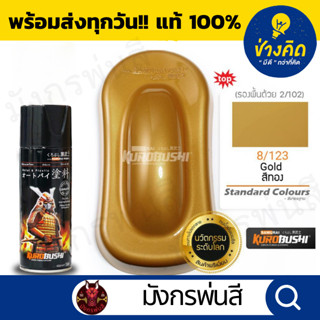 สีสเปรย์ ซามูไร #8/123 Gold (สีทอง)