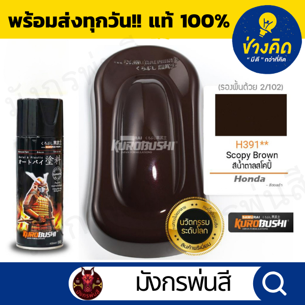 สีสเปรย์ ซามูไร #H391** Scopy Brown (สีน้ำตาลสโคปี้)