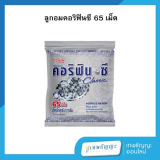 คอริฟิน ซี ลูกอม รสคลาสสิก 65 เม็ด
