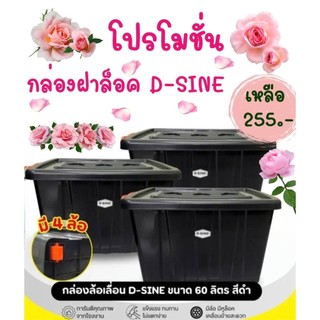 ลดอย่างแรง  Set 3 ชิ้น 255 บาทกล่องฝาล็อค 60 ลิตร D-SINE "