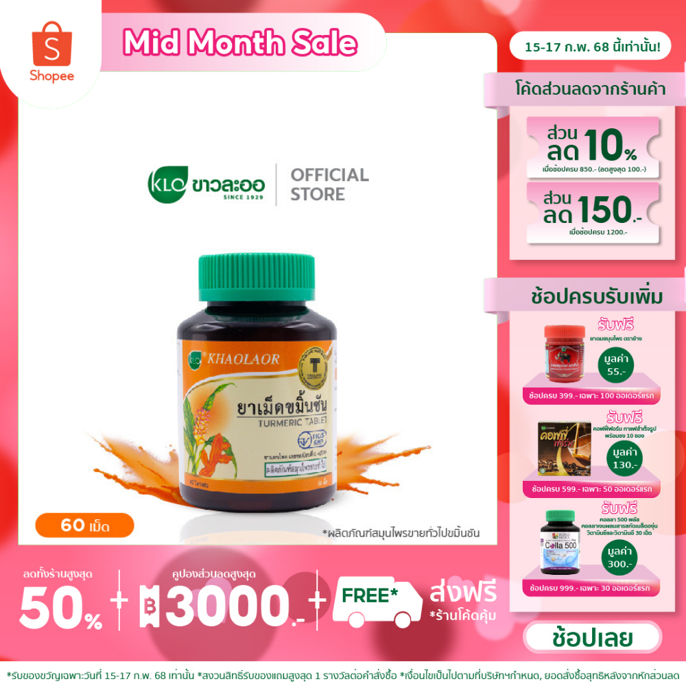 Khaolaor ขาวละออ ยาเม็ดขมิ้นชัน 60 เม็ด/ขวด