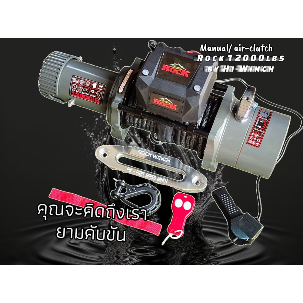 Rock 12000lbs by Hi-Winch เกียร์ลมเกียร์มือ(ในตัวเดียวกัน)