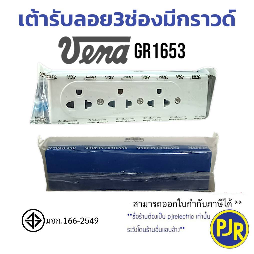 *PJRW**ราคาต่อชิ้น*เต้ารับ3ช่อง มีกราวด์ รางปลั๊ก ปลั๊กลอย3ที่ ปลั๊กสามตา ยี่ห้อ วีน่า ( VENA GR1653) มี มอก.