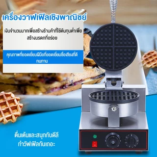 เครื่องทำวาฟเฟิล1800/2600W เครื่องทำขนม เครื่องทำวาฟเฟิลอุ่นสองด้าน กลม หนา เชิงพาณิชย์ ชุดเครื่องทำไมล์ชейค ไม่ติด