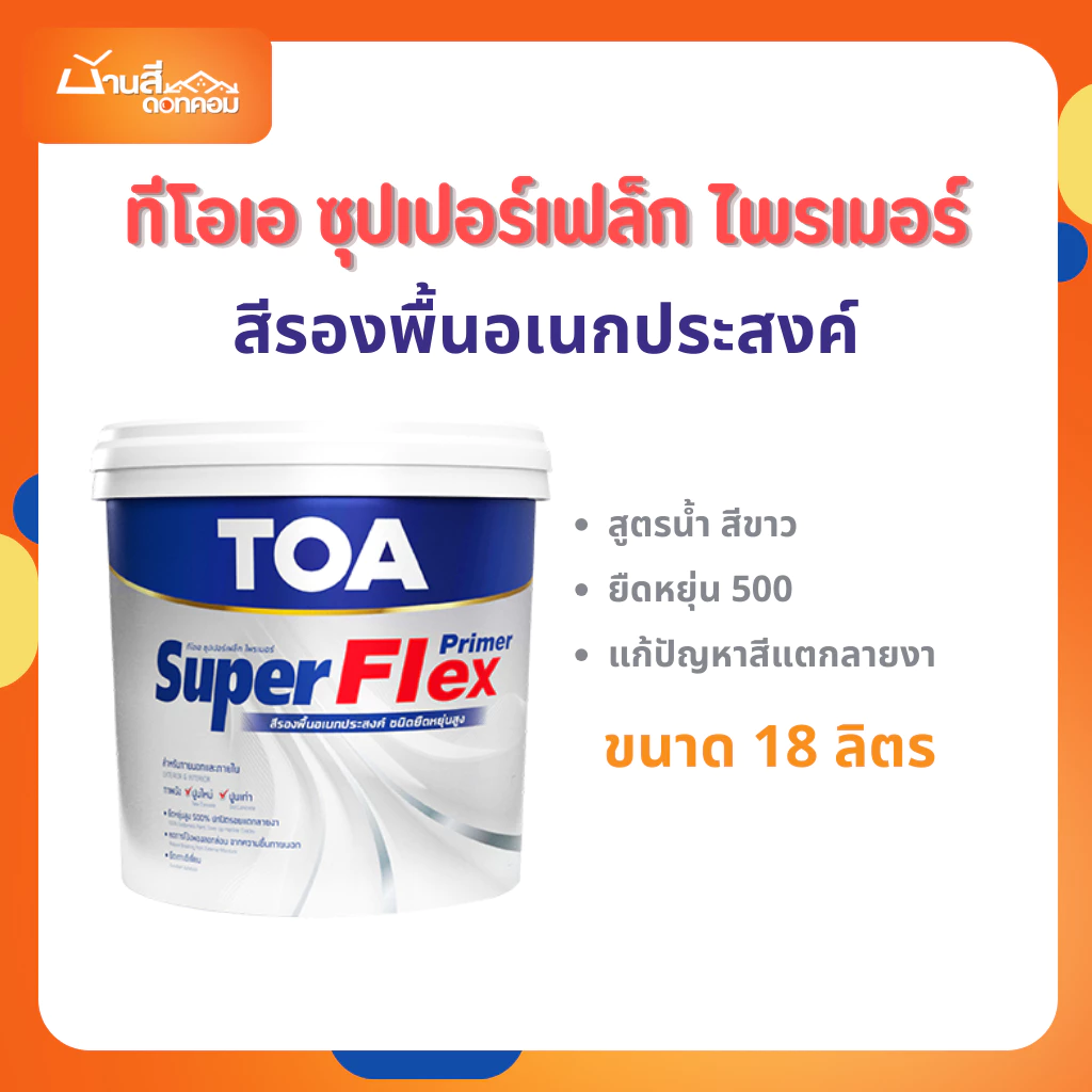 TOA สีรองพื้นอเนกประสงค์ 18 ลิตร ซุปเปอร์เฟล็ก ไพรเมอร์ Super Flex ชนิดยืดหยุ่นสูง 500% สูตรน้ำ สีขาว ขึ้นฟิล์มเร็ว