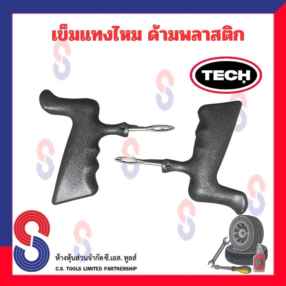 เข็มแทงไหม TECH  ด้ามพลาสติก เข็มแทงไหม 1 ชิ้น อุปกรณ์ปะยาง เข็มแทงไหมด้ามพลาสติก เทค