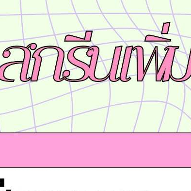 สกรีนเพิ่ม ด้านหลัง รายละเอียดแจ้งในแชทค่ะ (สำหรับสกรีนแล้ว1ด้าน จึงกดได้ )