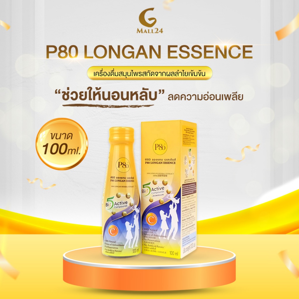 P80 Longan Essence เครื่องดื่มสมุนไพรสกัดจากผลลำไยเข้มข้น ช่วยการนอนหลับ ขนาด 100 ml.