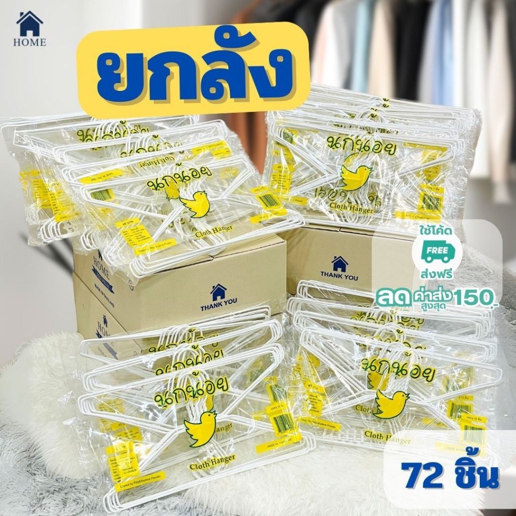 ไม้แขวนเสื้อ ไม้แขวนผ้า ลวดหุ้มพลาสติก อย่างดี ยกลัง 6 แพ็ค #นกน้อยx6