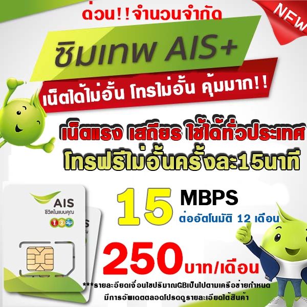 ซิมเน็ต AIS สามารถสมัครเน็ต  20Mbps 15Mbps  4Mbpsและ โทรฟรีทุกเครือข่ายไม่อั้น A
