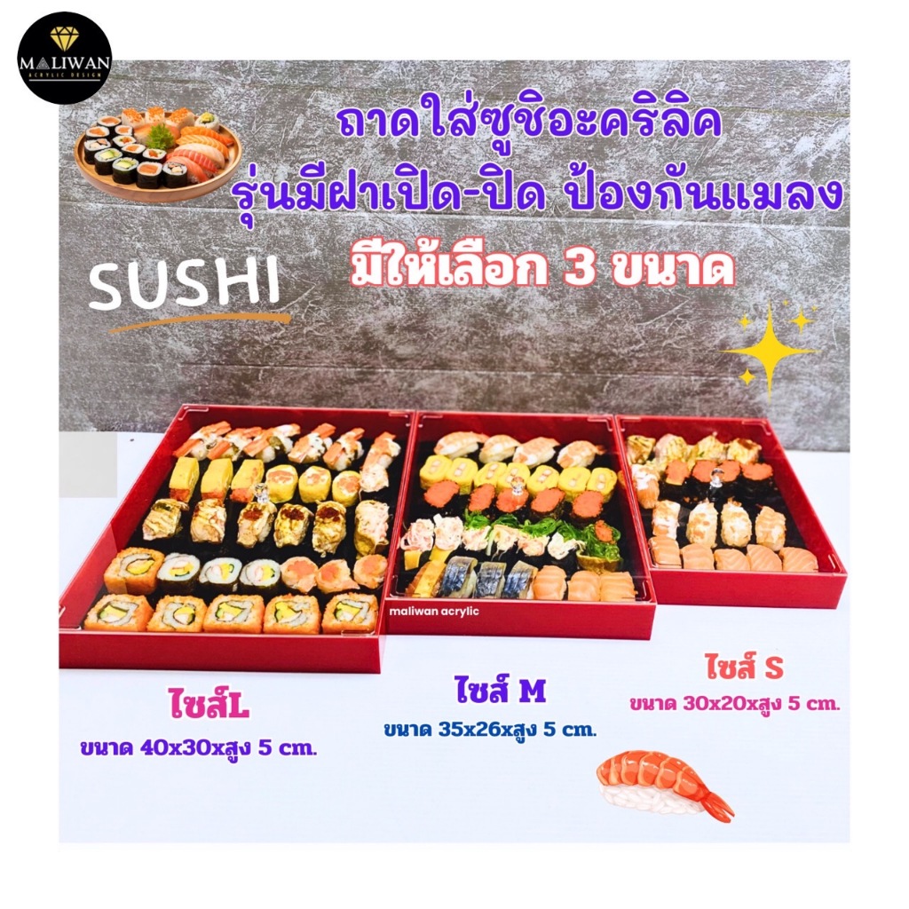 maliwanถาดใส่ซูชิ มี 3 ขนาดให้เลือก  พื้นดำขอบแดง รุ่นมีฝาเปิด-ปิด