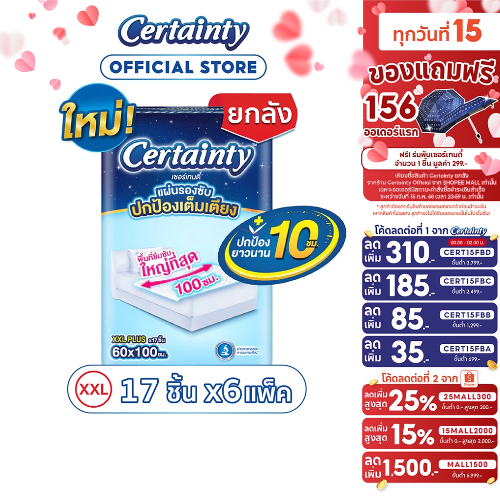 [ยกลัง] Certainty Bed Sheet เซอร์เทนตี้ แผ่นรองซับ JP XXL 17ชิ้น*6ถุง