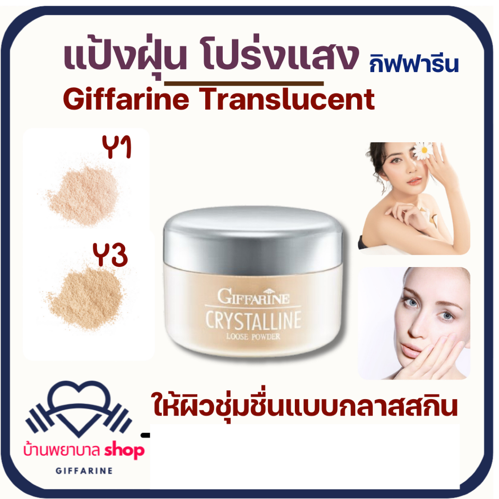 แป้งฝุ่นโปร่งแสง กิฟฟารีน  แป้งtranslucent  เนื้อบางเบา มีออร่า เผย ผิวสดใส  สีรองพื้นไม่เปลี่ยน