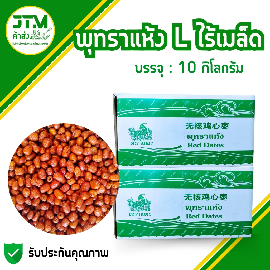 พุทราแห้งตราแพะ ยกลัง 10 กิโลกรัม มีให้เลือก 2 ขนาด สายรักสุขภาพ พุทราจีนแห้ง ผลไม้เพื่อสุขภาพ