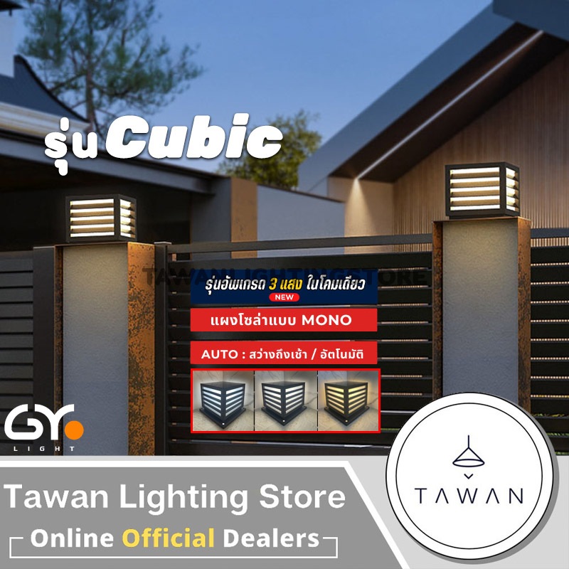 [สามแสง] GYlightโคมไฟหัวเสาโซล่าเซลล์ Daylight แสงขาว Coolwhite แสงคูลไวท์ Warmwhite แสงเหลือง ทรงลูกบาศก์ รุ่น Cubic