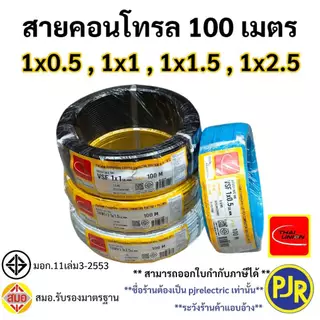 PJR **มีขายส่ง**สายไฟ VSF THW(f) สายคอนโทรล สมอ.รับรองมาตรฐาน สายฝอย เบอร์ 0.5 ,1 ,1.5 , 2.5 SQ.MM ยี่ห้อ ไทยยูเนี่ยน