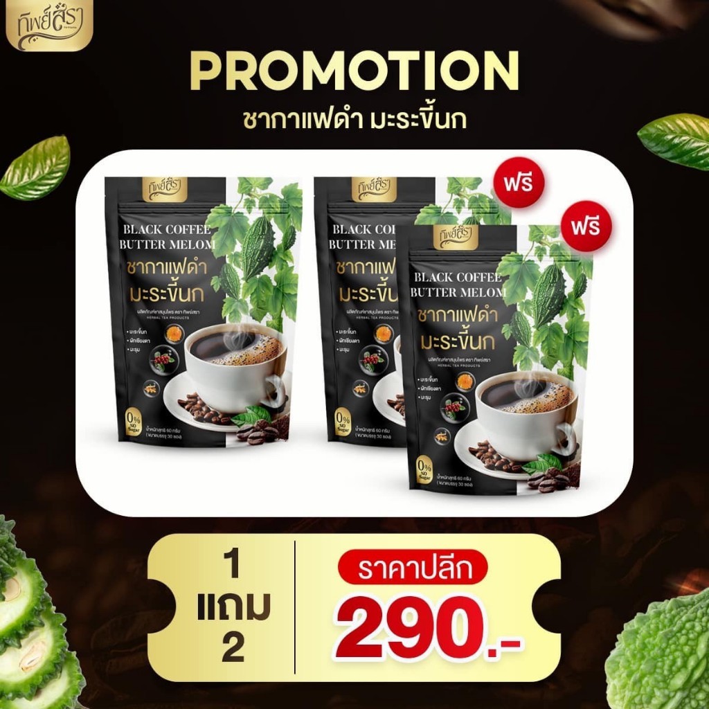 (สาขา กทม.) ชากาแฟดำ ชามะระขี้นก ทิพย์สรา ชาสมุนไพร เพื่อสุขภาพ เบาหวาน ไขมันความดัน (1 ห่อ 30 ซอง)