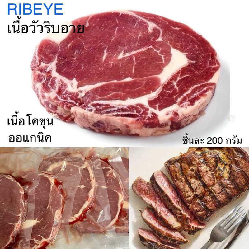 เนื้อวัวริบอาย 200 กรัม เสต็กริบอาย เนื้อวัวโคขุน เนื้อวัวออแกนิค สดใหม่ เกรดพรีเมี่ยม