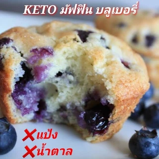 KETO บลูเบอรี่ มัฟฟิน (ไร้แป้ง-ไร้น้ำตาล) คีโต เบาหวาน คลีน ลดน้ำหนัก กินให้ตายก็ไม่อ้วน