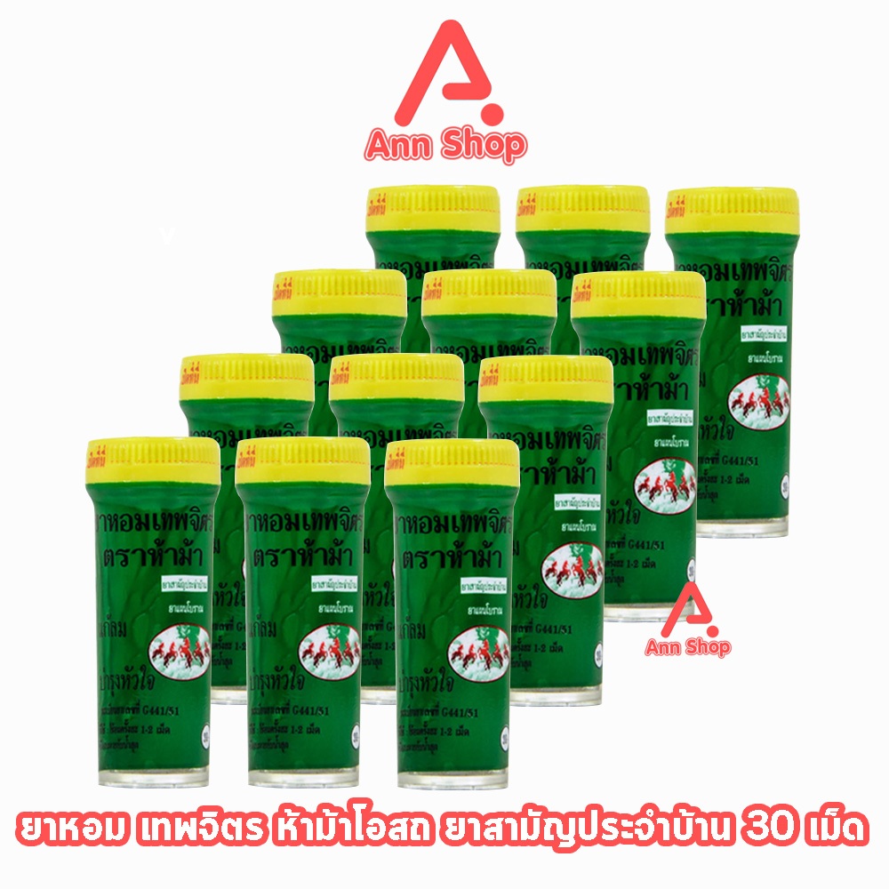 ห้าม้า ยาหอมเทพจิตร เม็ดอม ขนาด 30 เม็ด [12 ขวดเล็ก] ห้าม้าโอสถ II 8120
