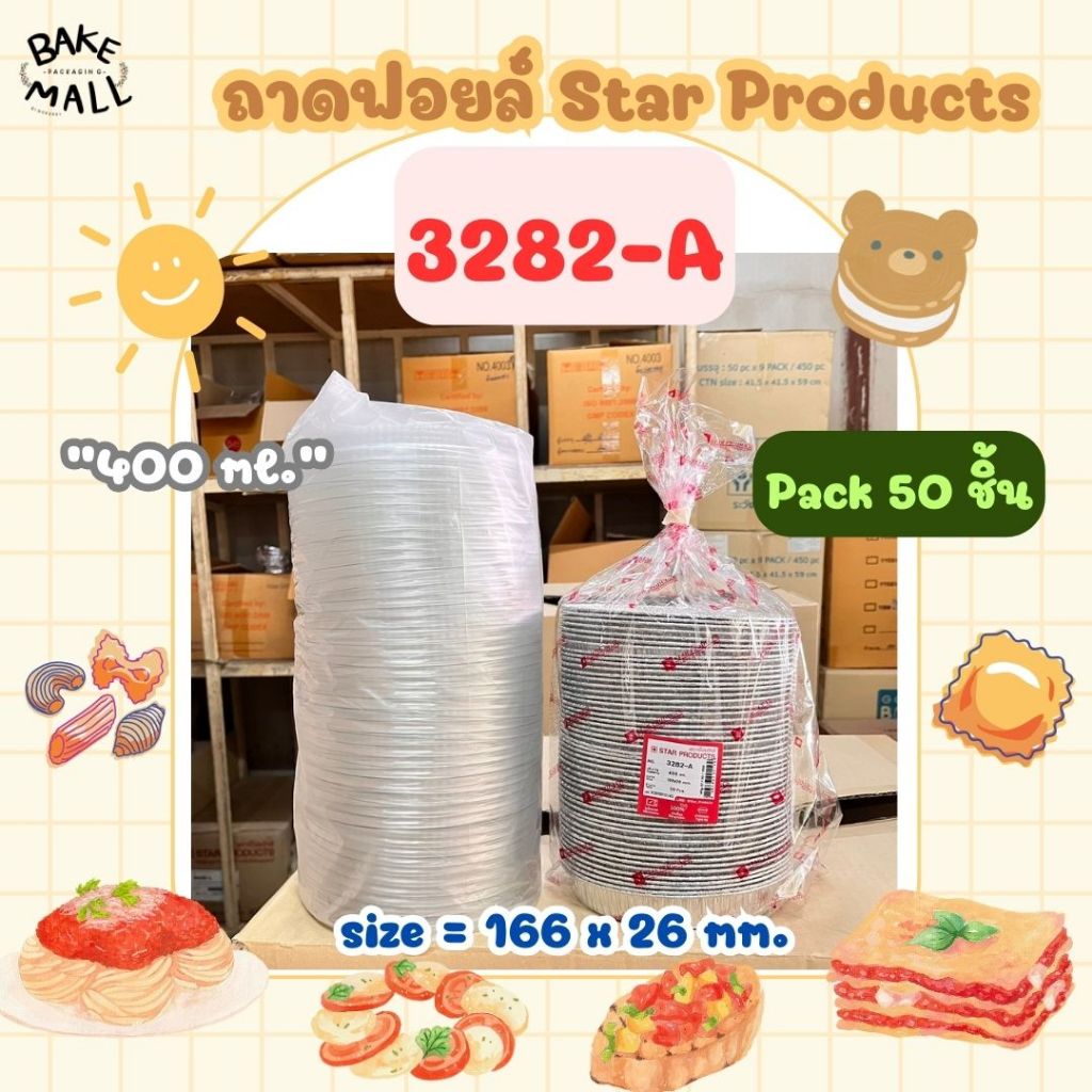 ถาดฟอยล์+ฝา 3282-A แพ็ค 50 ชุด Star Products แพ็คแยกถาด-ฝา ปริมาณ 400ml. ถ้วยฟอยล์ ถาดฟอยล์ 3282-A 3