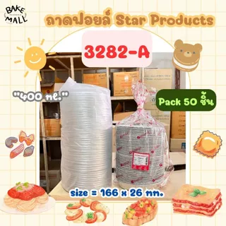 ถาดฟอยล์+ฝา 3282-A แพ็ค 50 ชุด Star Products แพ็คแยกถาด-ฝา ปริมาณ 400ml. ถ้วยฟอยล์ ถาดฟอยล์ 3282-A 3282-G