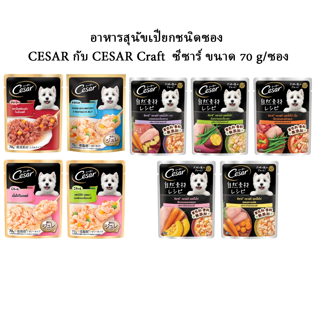 CESAR ซีซาร์  อาหารสุนัขเปียกชนิดซอง ขนาด 70 g/ซอง