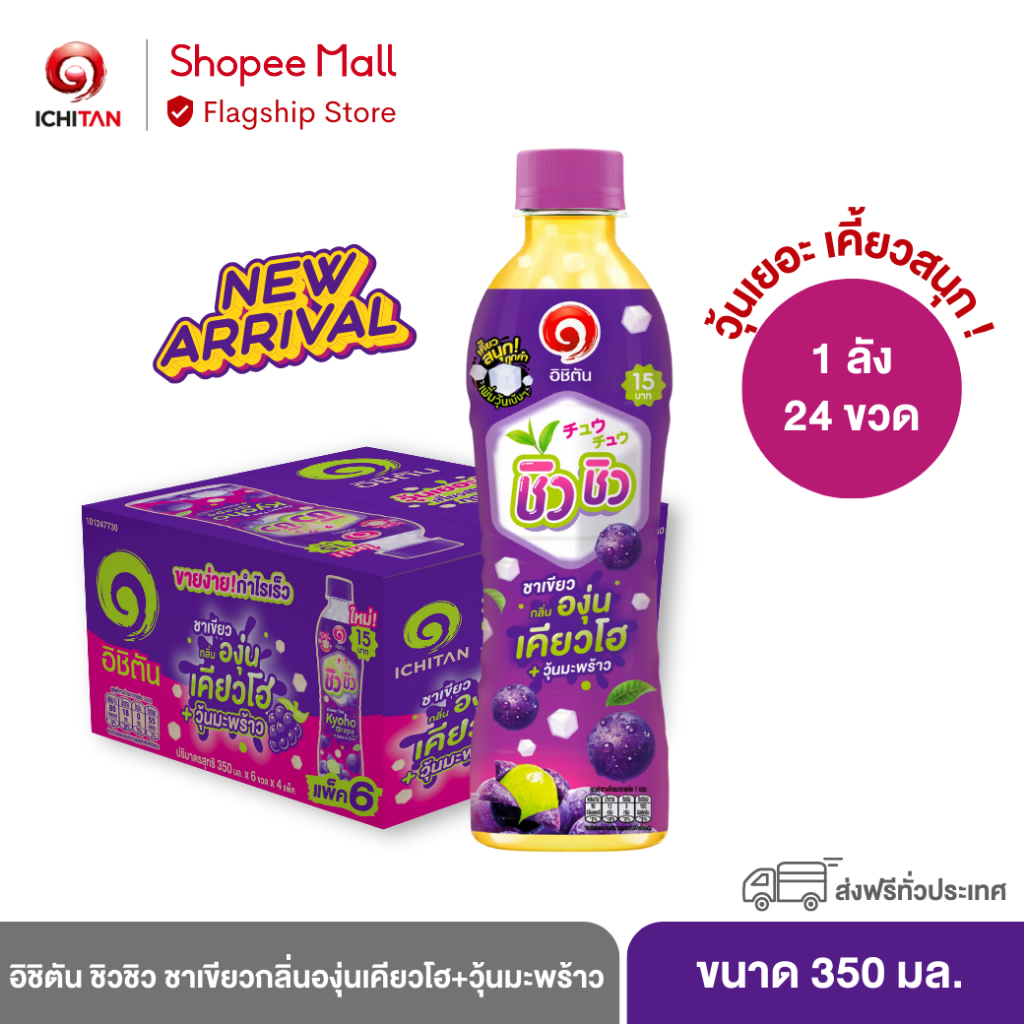 ICHITAN อิชิตัน ชิวชิว ชาเขียว องุ่นเคียวโฮ + วุ้นมะพร้าว ขนาด 350 ml. 1 ลัง (24 ขวด) รวมจัดส่ง