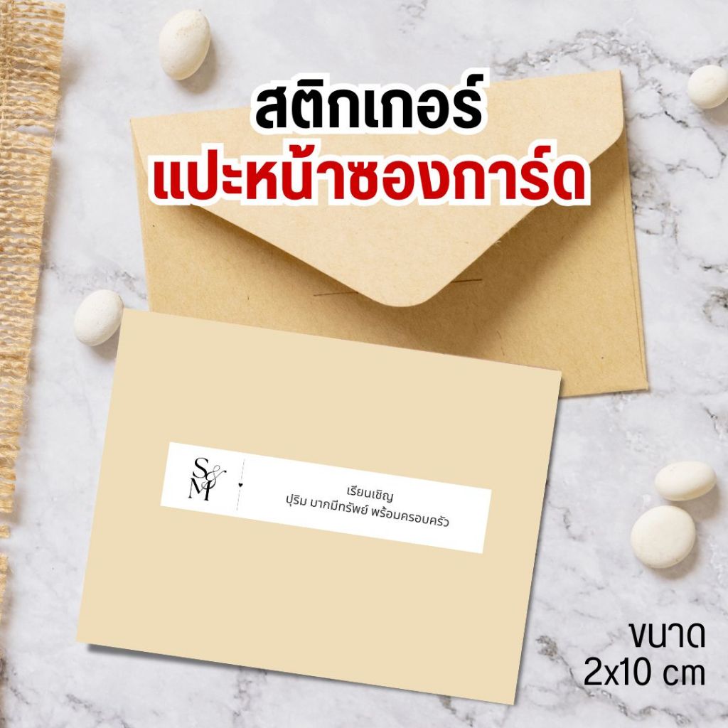 สติ๊กเกอร์รายชื่อ ืSet 2 งานแต่ง งานบวช เกษียน ติดหน้าซอง เรียนเชิญแขก ไดคัท พร้อมลอกแปะหน้าซองได้เลย