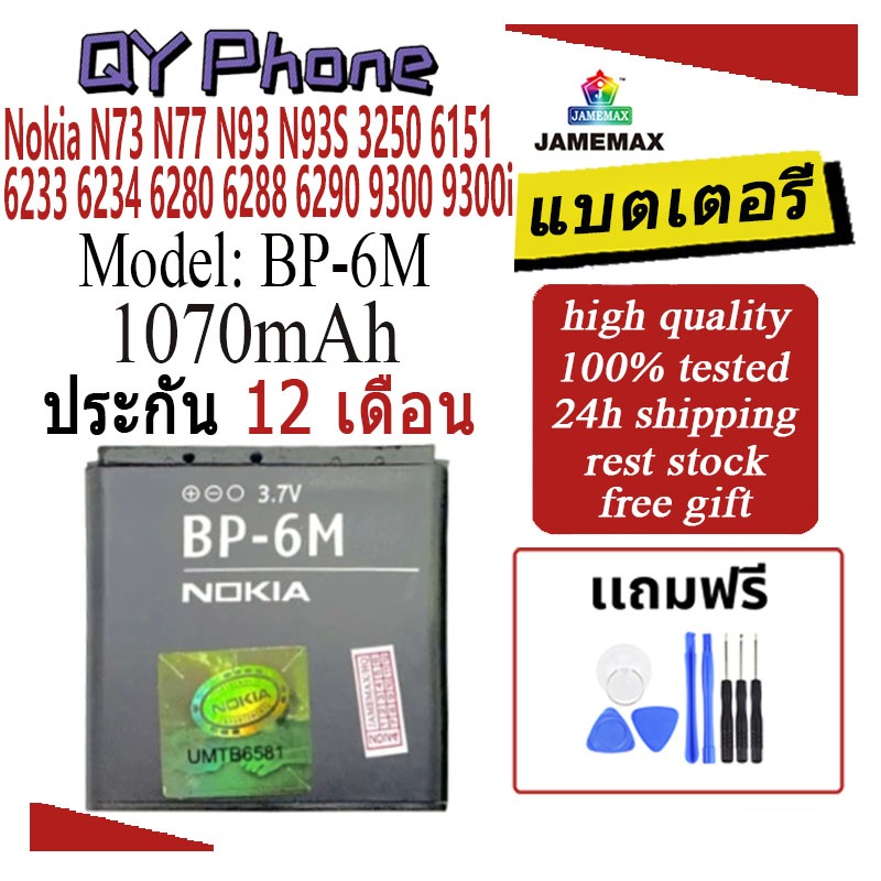 แบตโทรศัพท์มือถือ Nokia N73 N77 N93 N93S 3250 6151 6233 6234 6280 6288 6290 9300 9300i JAMEMAX แบตเต