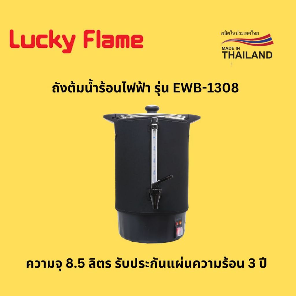 (ประกันศูนย์ไทย) Luckyflame ถังต้มน้ำร้อนไฟฟ้า 8.5 ลิตร รุ่น EWB-1308