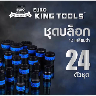 Euro ชุดบล็อกลมดำ ชุดบล็อก ดำ 24 ชิ้น แบบ 12 เหลี่ยม Euro King tool 4 หุน แท้100% (กล่องน้ำเงิน)