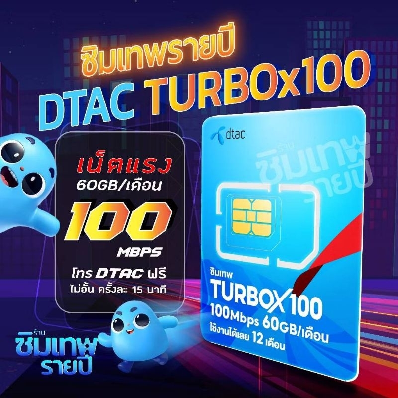 ซิมเทพDtac TURBO100GB