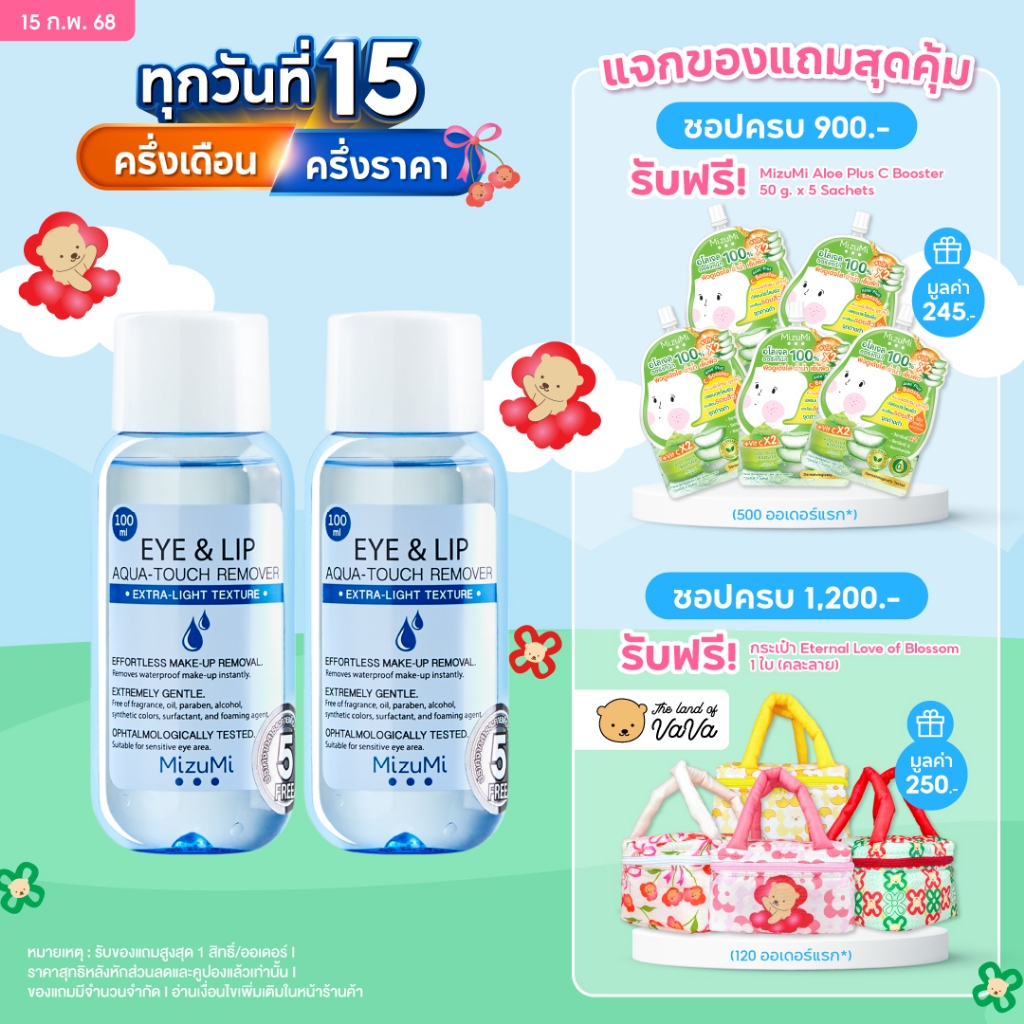 [แพ็คคู่] MizuMi Eye & Lip Aqua-Touch Remover 100ml สลายเมคอัพตาและปาก เบาดุจน้ำ ไม่มันเยิ้ม ไม่ขมปาก ไม่แสบตา