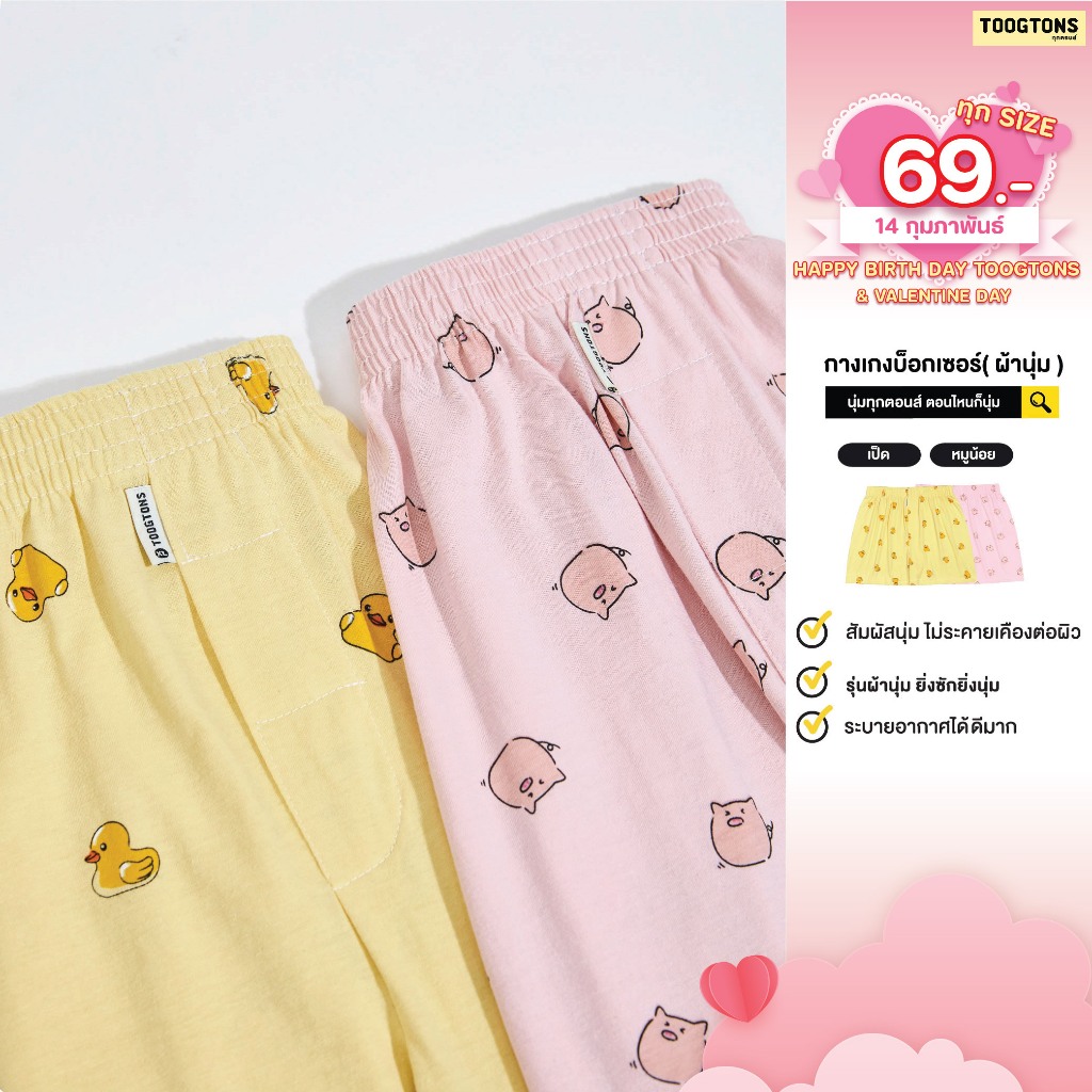 [ 69.-ทุกไซส์!! วันนี้เท่านั้น ] Toogtons boxer ชาย/หญิง Collection Animal ทุกตอนส์ บ๊อกเซอร์ผ้านุ่ม บ๊อกเซอร์ ผ้านุ่ม