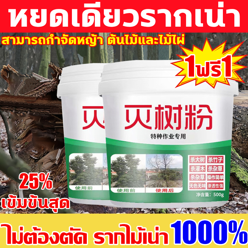 ซื้อ1แถม1 สูตรเข้มข้น ยาฆ่าต้นไม้ใหญ500g กำจัดวัชพืช ต้นไม้ และไผ่ทุกชนิด ยาฆ่าต้นไม้ สารกำจัดกอไผ่ ยาฆ่าตอไม้ ยาฆ่าหญ้า