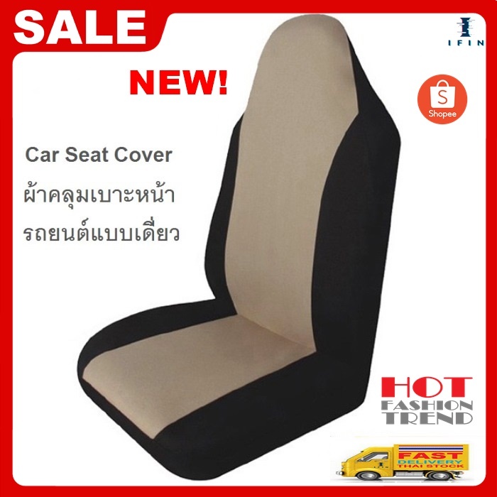 IFIN ผ้าหุ้มเบาะรถยนต์ ผ้าคลุมเบาะรถยนต์ เก้าอี้ กันรอย กันเปื้อน Seat Cover No. 2302