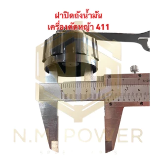 ฝาปิดถังน้ำมันเครื่องตัดหญ้า 411 มีห่วง