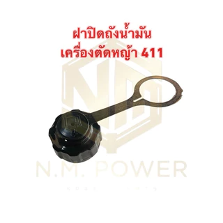 ฝาปิดถังน้ำมันเครื่องตัดหญ้า 411 มีห่วง